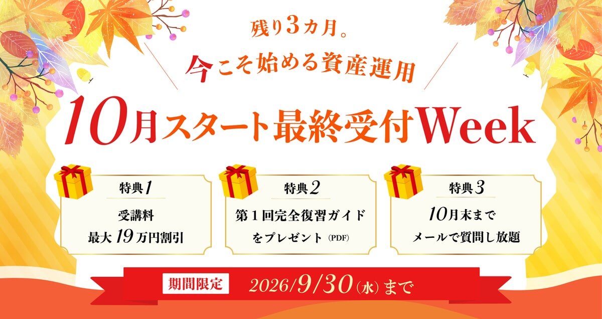 ＼残り3ヵ月。今こそ始める資産運用／10月スタート最終受付Week