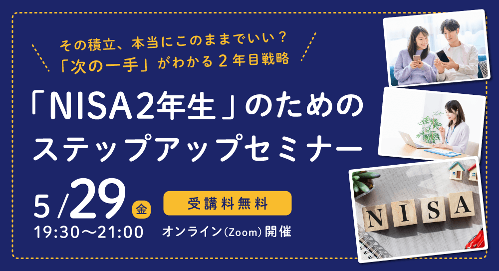 �NISA2�N����̂��߂̃X�e�b�v�A�b�v�Z�~�i�[