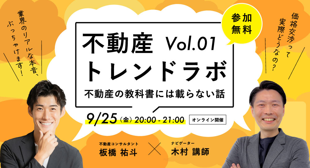 不動産トレンドラボ〜不動産の教科書には載らない話〜