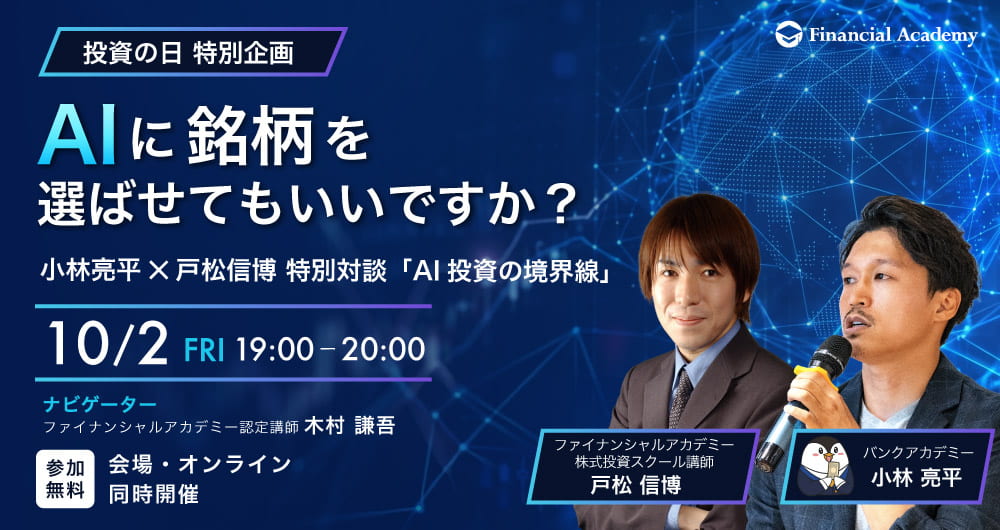 投資の日・特別企画AIに銘柄を選ばせてもいいですか？
