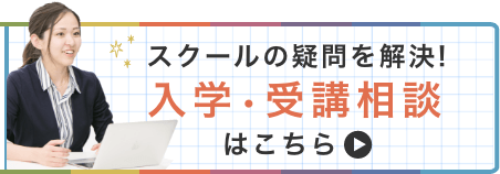 スクールの疑問を解決!入学?受講相談はこちら