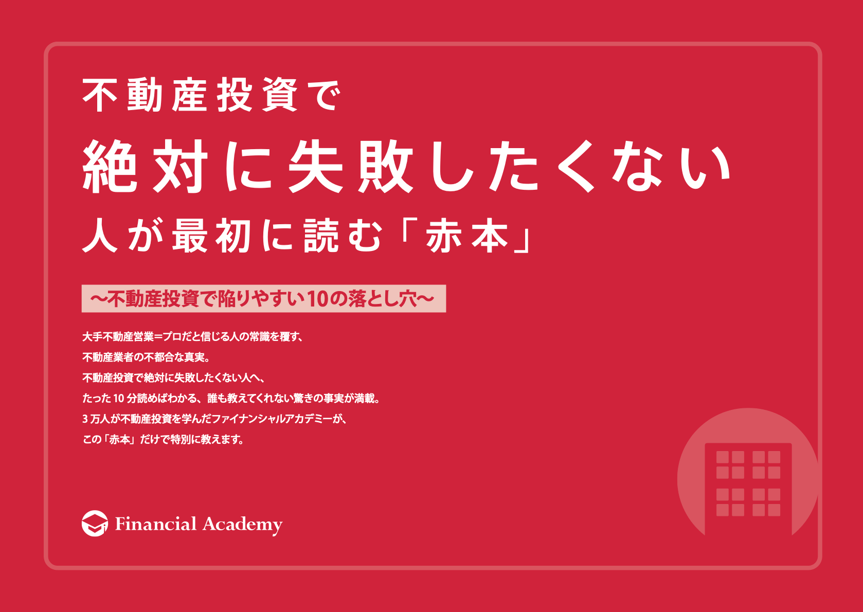 不動産投資で絶対に失敗したくない人が最初に読む「赤本」