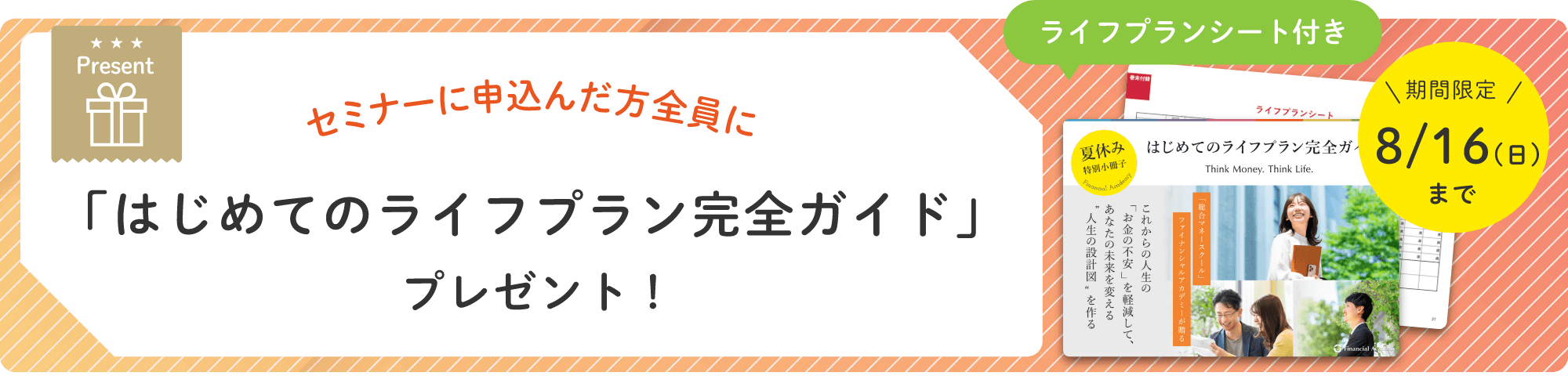 セミナー申込みでプレゼント！[夏休み特別小冊子（PDF）]はじめてのライフプラン完全ガイド